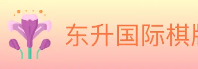 东升国际棋牌 logo